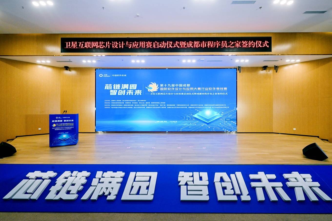 第十九届中国成都国际软件大赛卫星互联网芯片赛启动 “程序员之家”签约