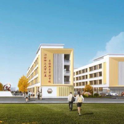 抚州新增一所九年一贯制公办学校_东临_调查_招生