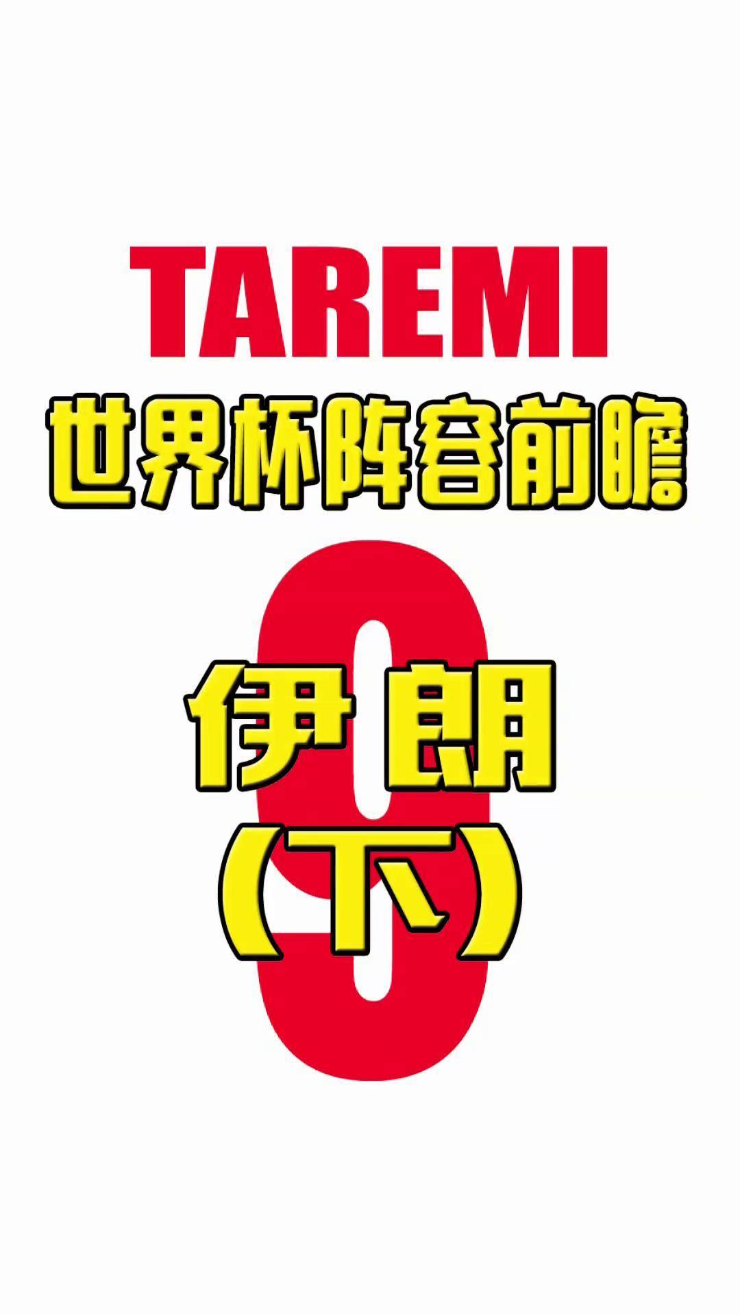 世界杯中 国对伊朗 前瞻相关图片4