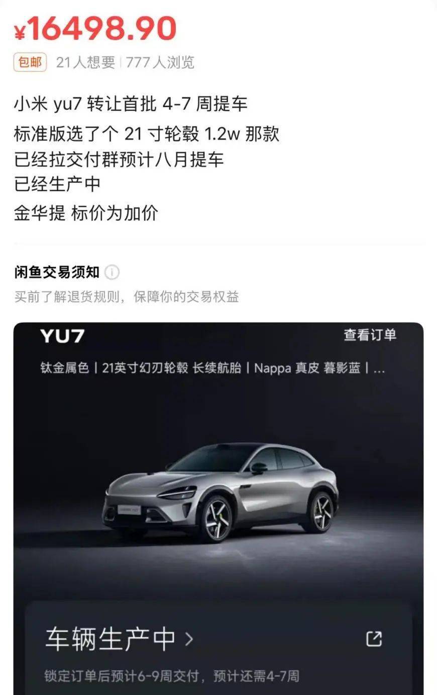 比新车还贵，近80辆小米YU7二手车在售！工信部或推新规：新车登记后6个月内禁止转让