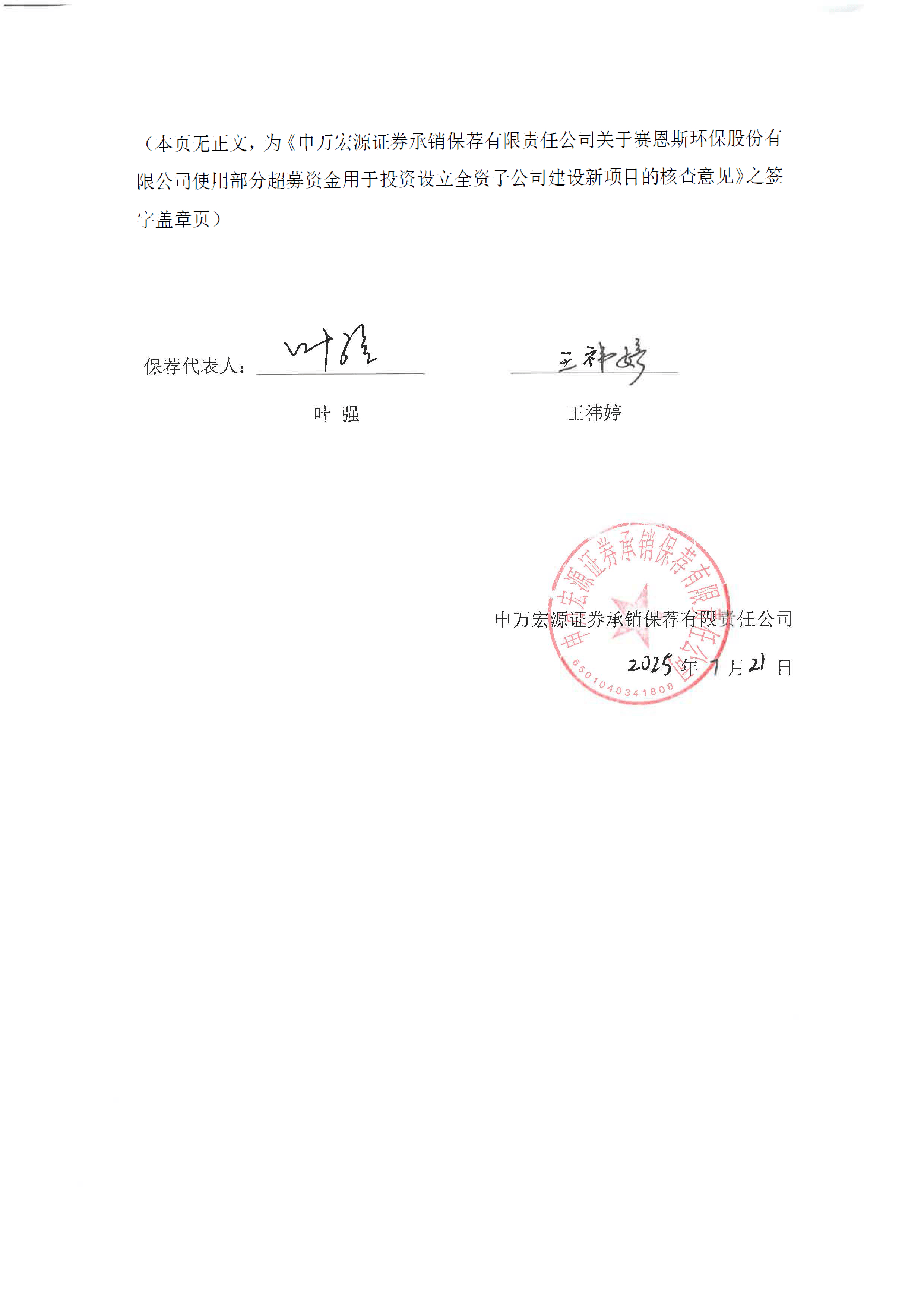 深沪京-持续督导-赛恩斯-申万宏源证券承销保荐有限责任公司关于赛恩斯环保股份有限公司使用部分超募资金