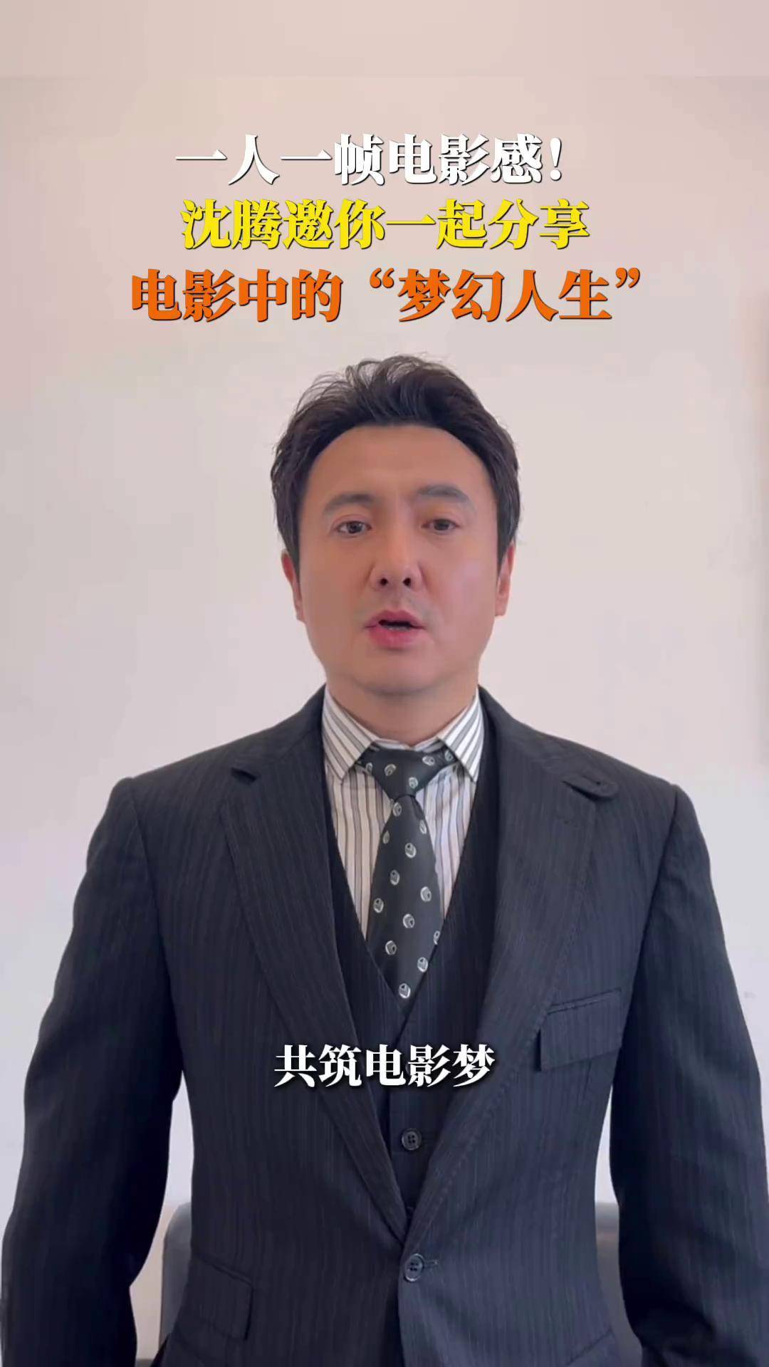 沈腾 作为华表奖颁奖活动开奖嘉宾登上舞台,他说:"穿梭电影世界,体验