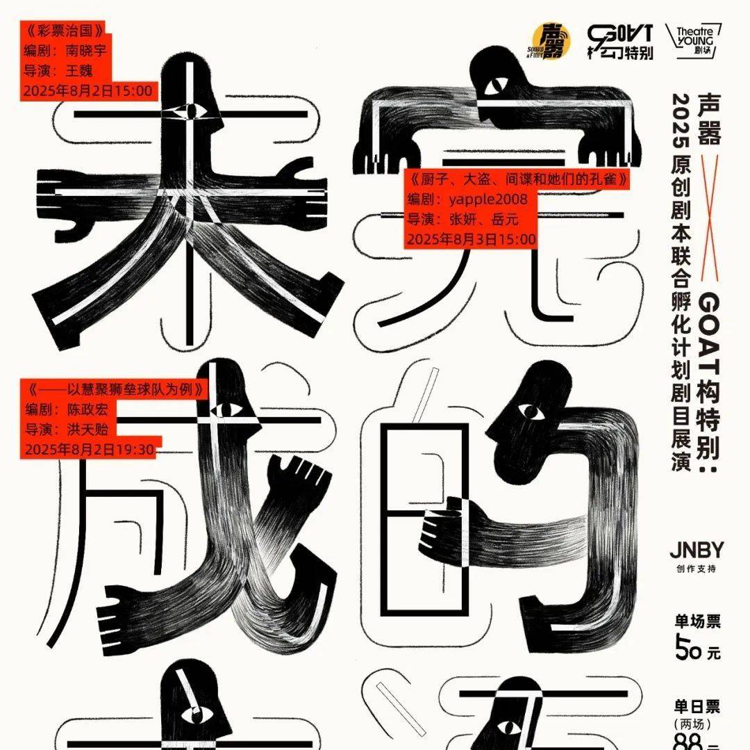未完成的主语 | 声嚣2025开票 GOAT构特别 x 声嚣2025联合孵化剧目展演_青年_创作_剧场