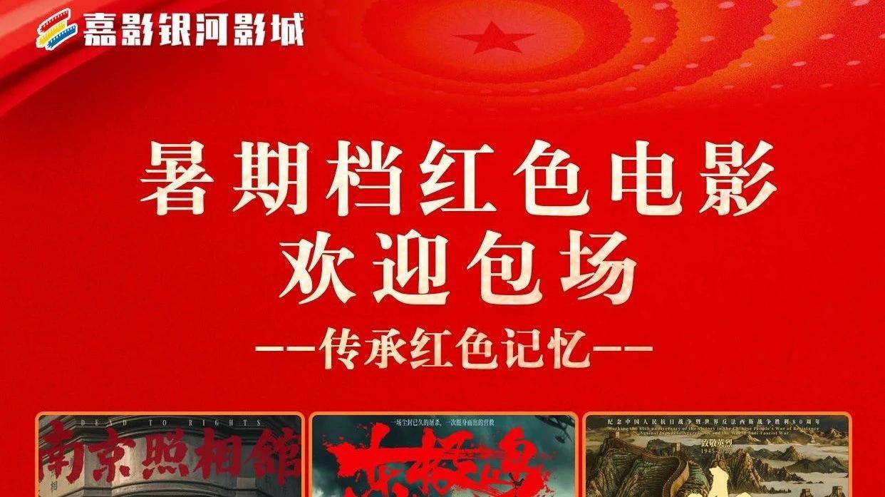 包场推荐丨暑期档红色电影推荐，嘉影银河影城欢迎各企事业单位包场！