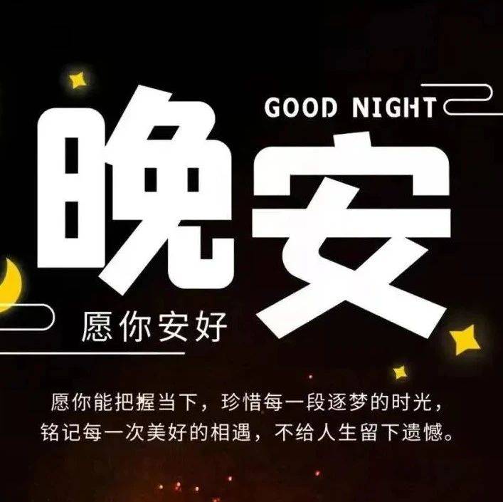 睡前晚安心语哲理励志 文案说说_人生_因为_生活