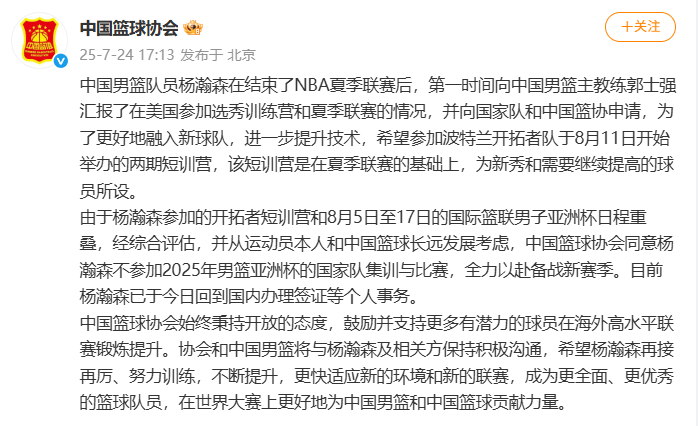 中国篮协：同意杨瀚森不参加男篮亚洲杯的国家队集训与比赛