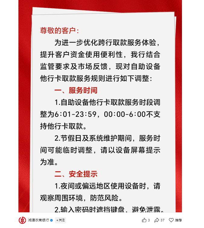 凌晨6小时内禁止他行卡取款！湖南多地农商行调整ATM服务规则，业内称与反电诈有关