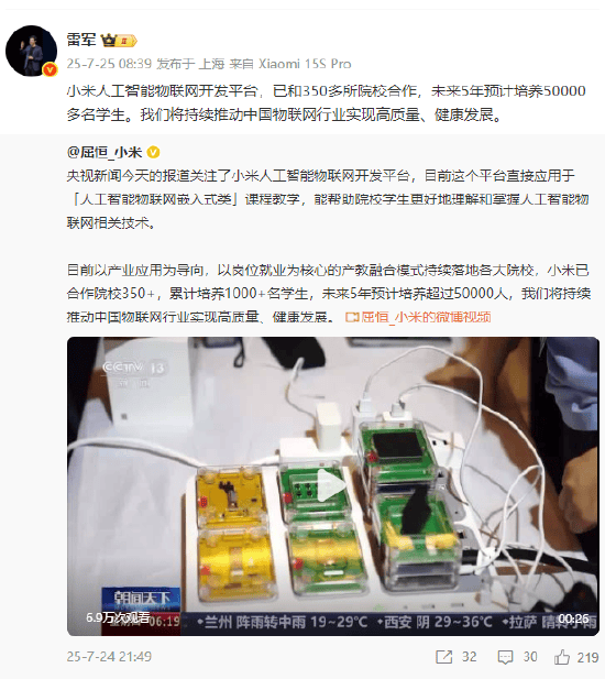 雷军：小米人工智能物联网开发平台未来5年预计培养50000多名学生
