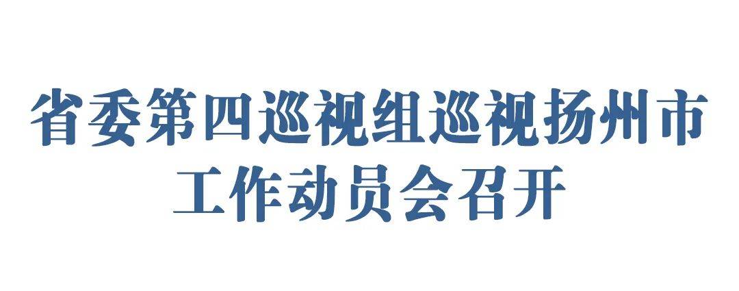 省委第四巡视组巡视扬州市工作动员会召开