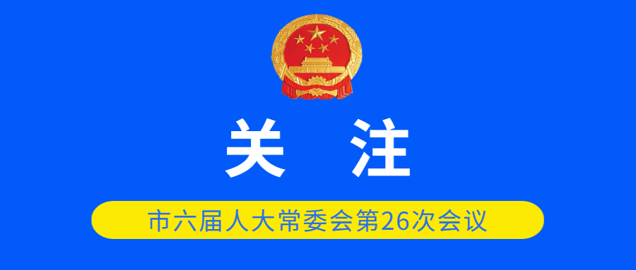 市六届人大常委会第二十六次会议召开