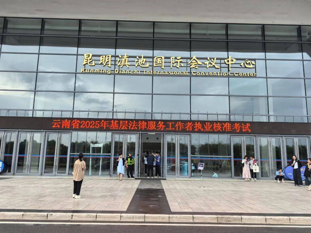 云南省2025年基层法律服务工作者执业核准考试在昆明举行