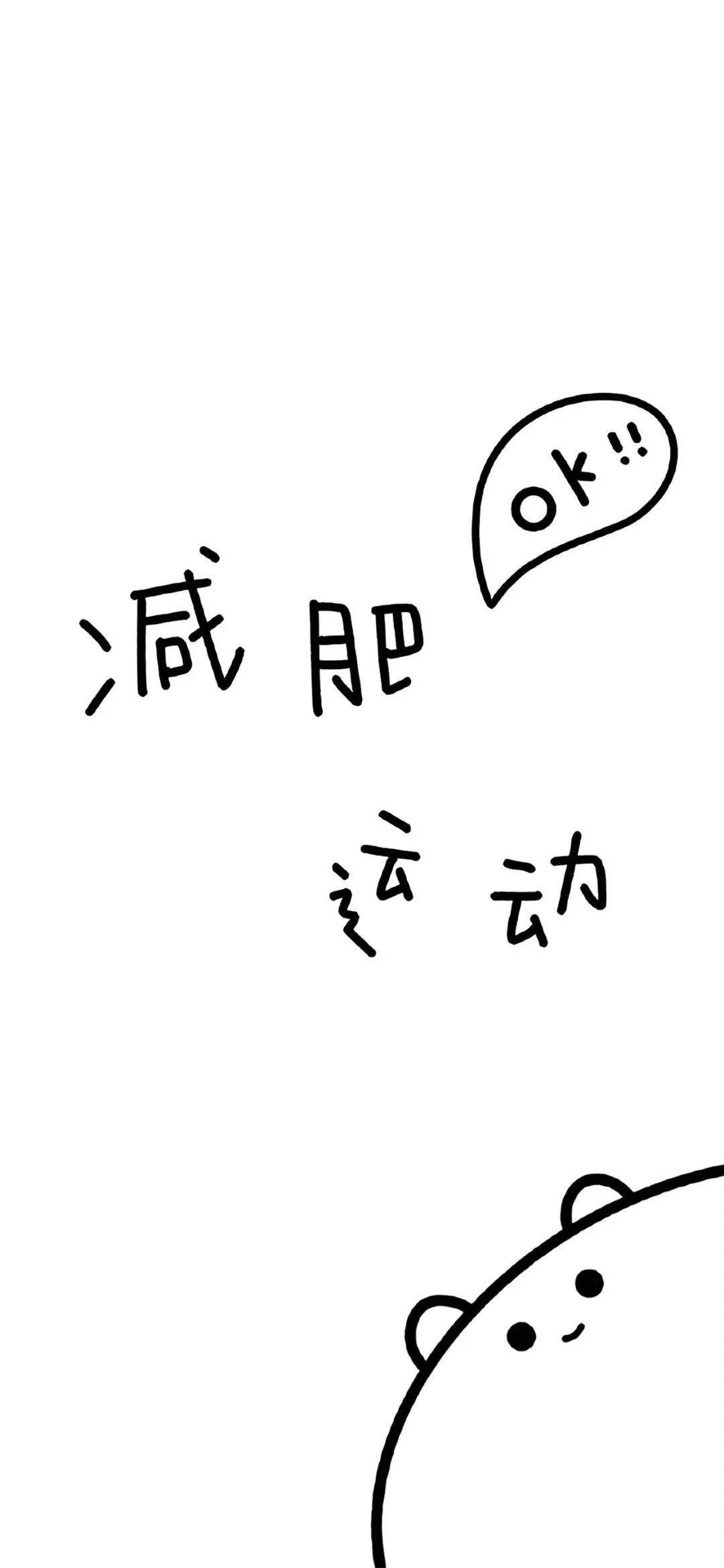 激励自己减肥的壁纸⁺₊₊⁺