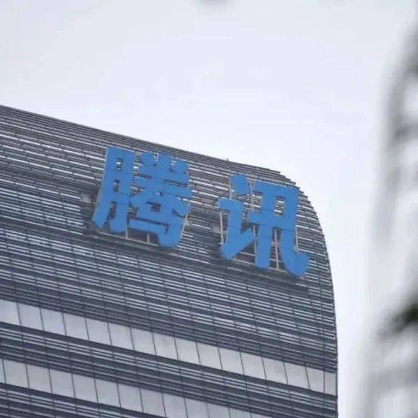 腾讯，重大发布！