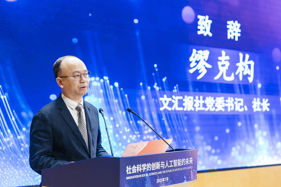 社会科学赋能人工智能向善！2025世界人工智能大会社会科学论坛举行
