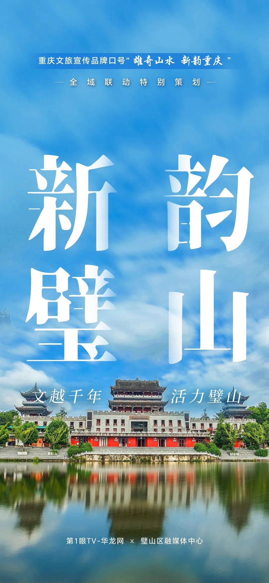 重庆文旅宣传品牌口号全域联动海报③