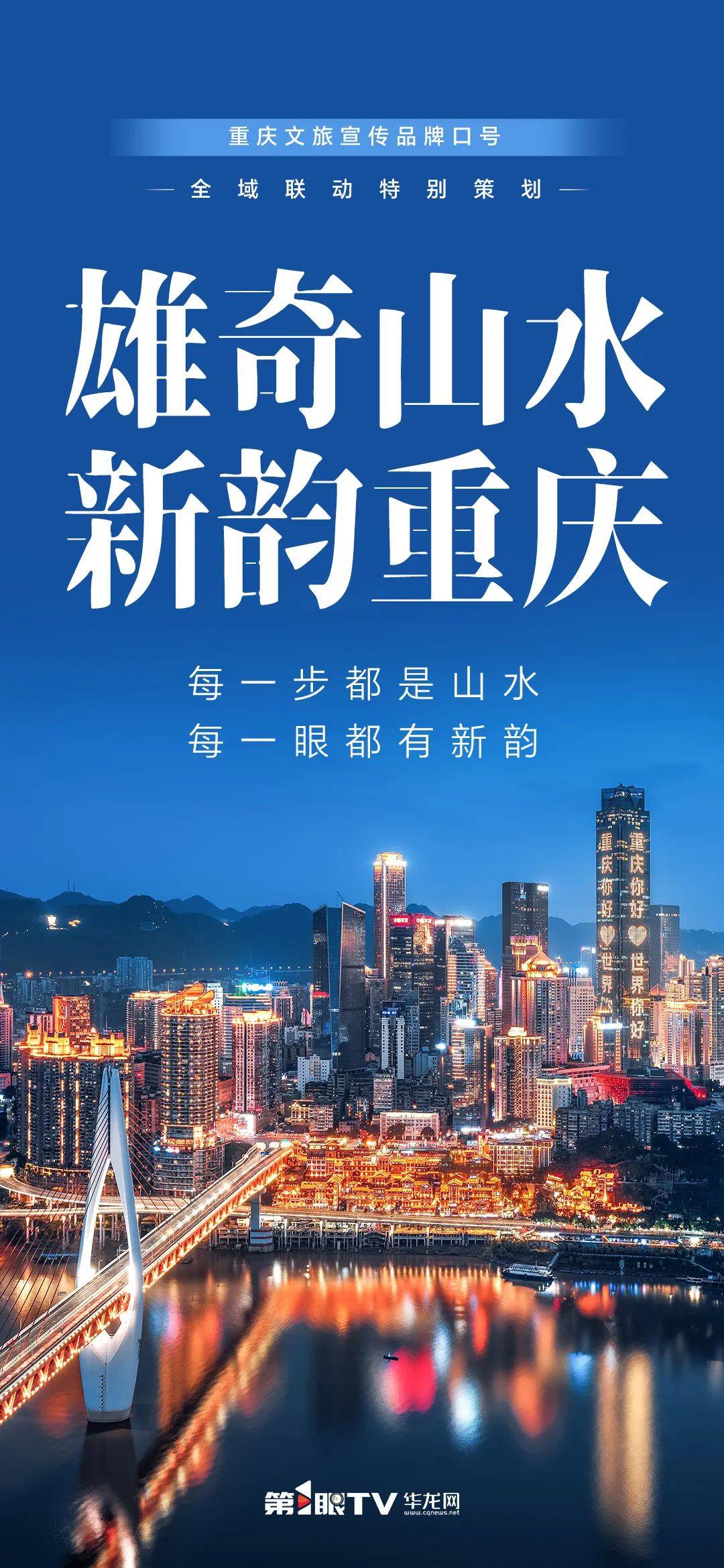 重庆文旅宣传品牌口号全域联动海报③