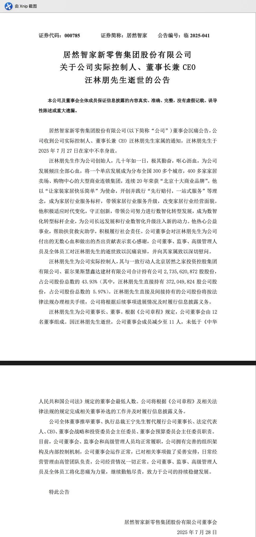 居然智家：董事长兼CEO汪林朋在家中不幸身故