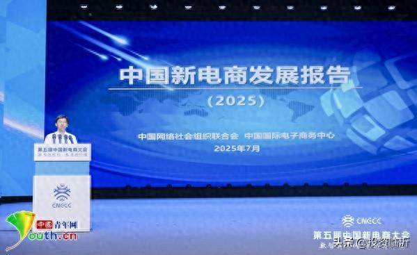中国新电商发展报告（2025）》重磅发布：五大亮点勾勒未来数字经济新图景