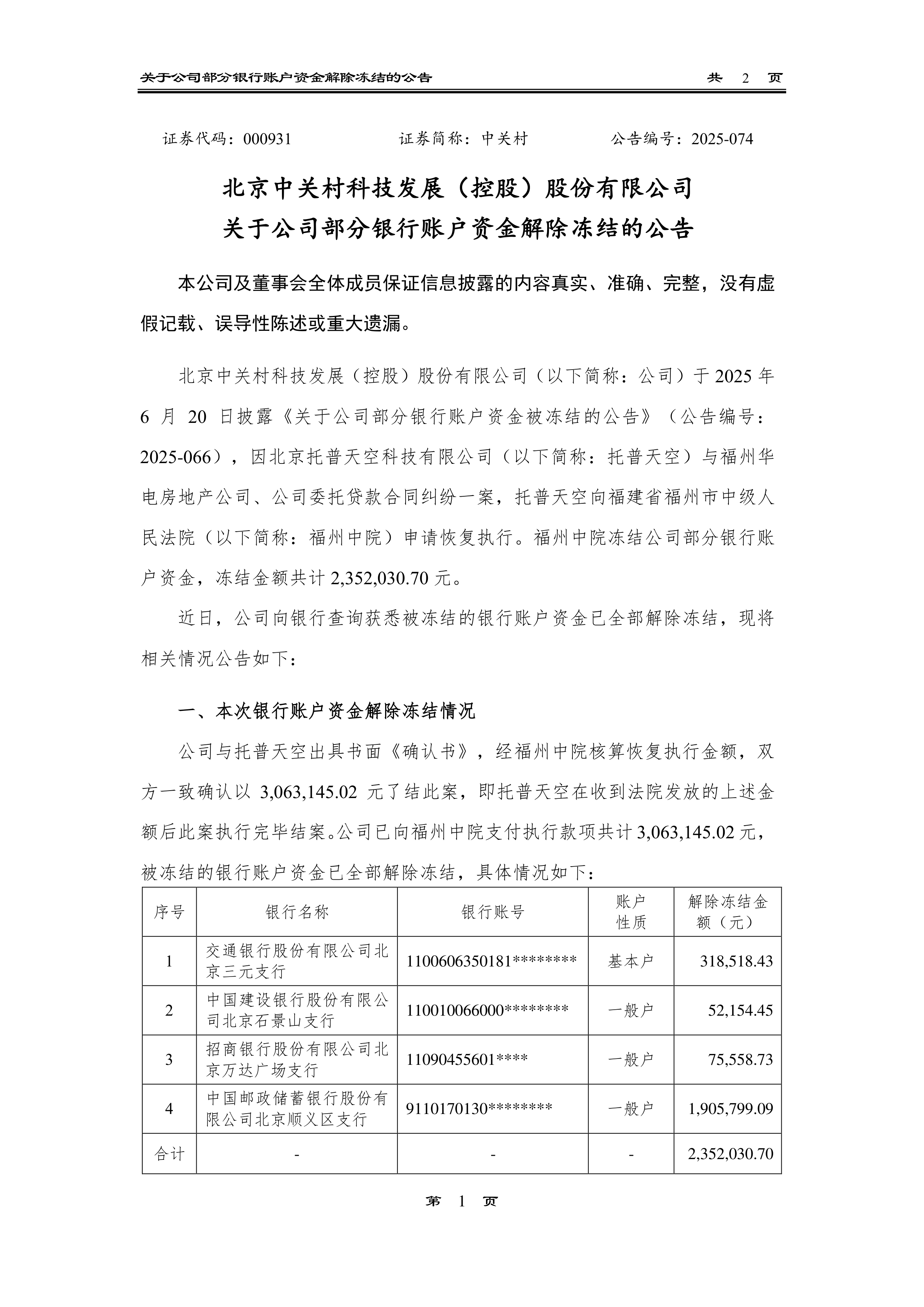 港股-中 关 村-关于公司部分银行账户资金解除冻结的公告