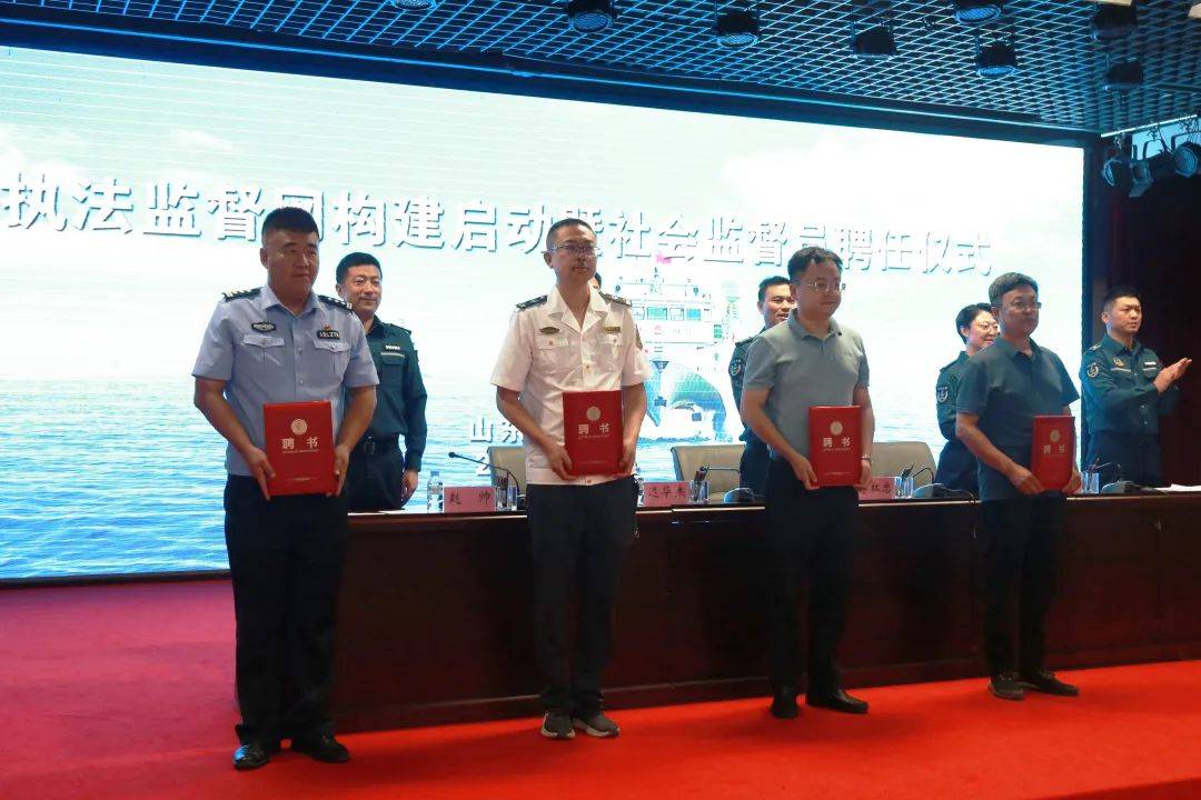 山东烟台海警局举办海上执法监督网构建暨社会监督员选聘仪式