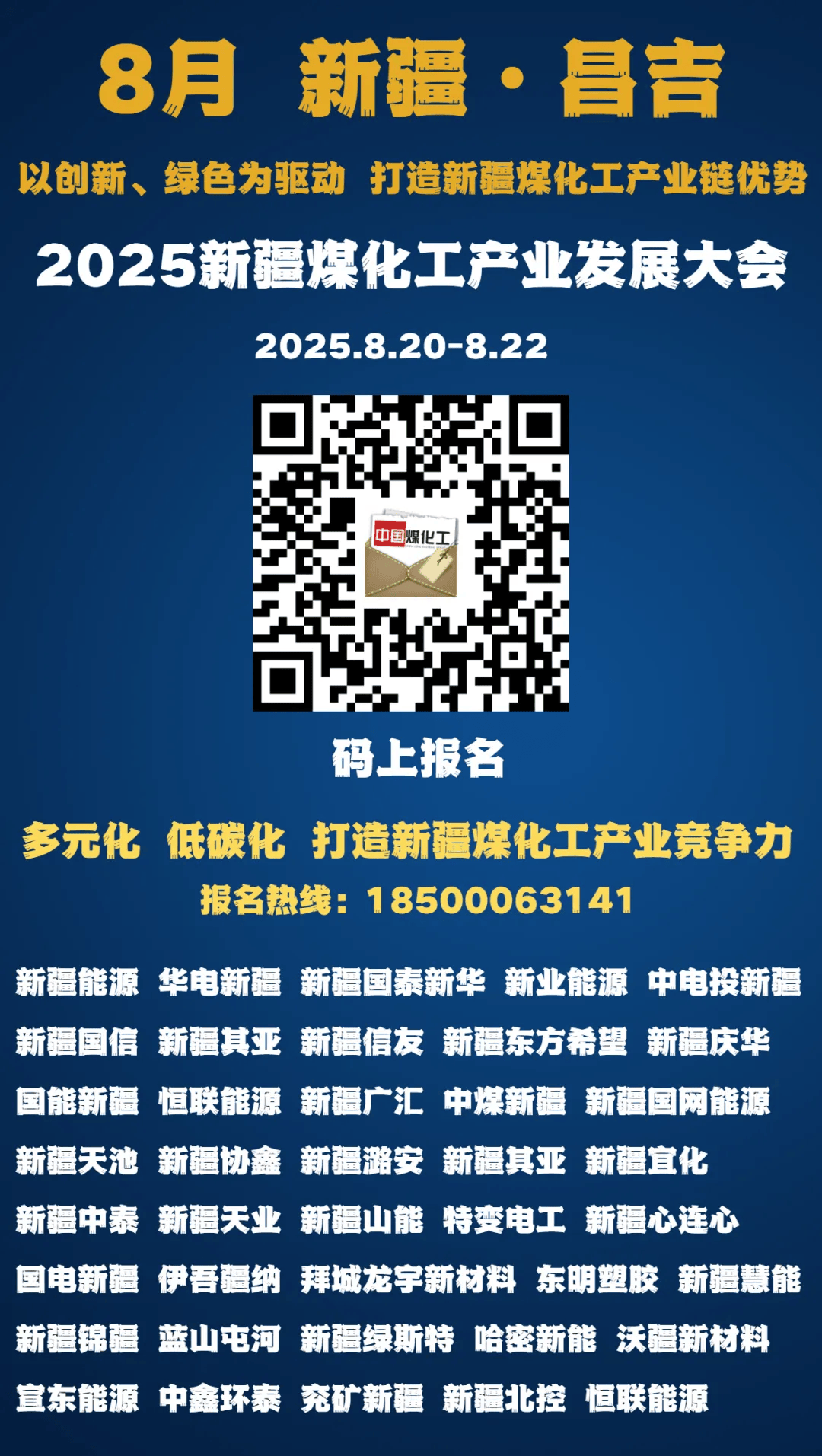 2025年8月20日至22日，2025新疆煤化工产业发展大会将在新疆维吾尔自治区昌吉