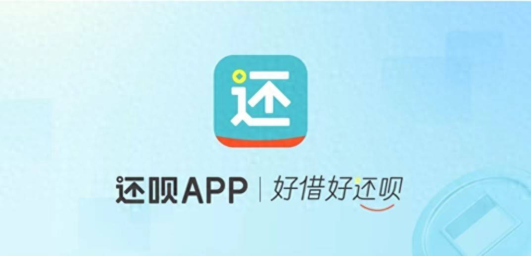 "还呗"App被质疑个人信息泄露致境外:投诉达2.6万条引关注(图1)