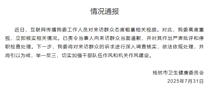 桂林卫健委通报“市民反映问题被怒斥”：涉事工作人员停职检查