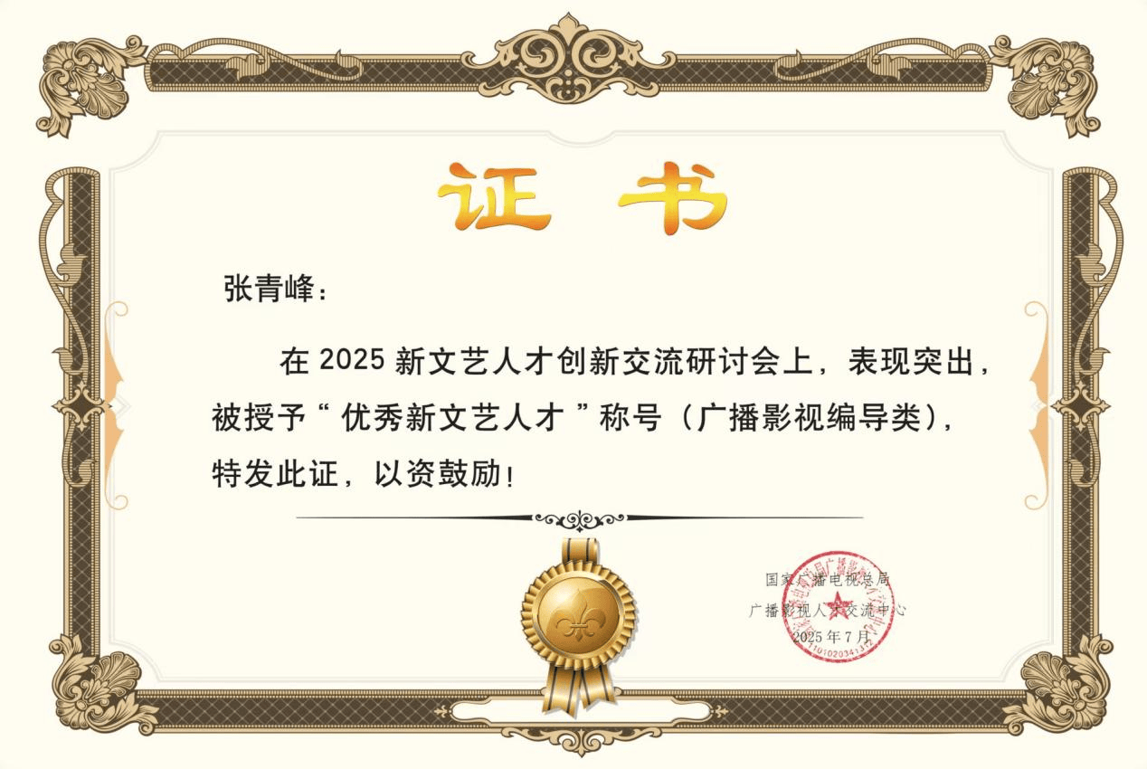 盐城滨海籍一级导演张青峰被授予"优秀新文艺人才"称号