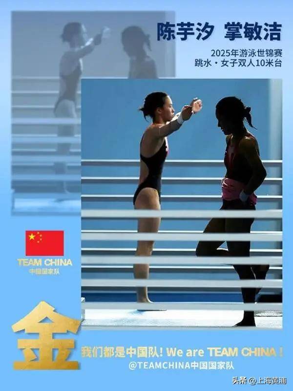 掌敏洁与陈芋汐携手夺得2025世界游泳锦标赛女子双人10米跳台冠军
