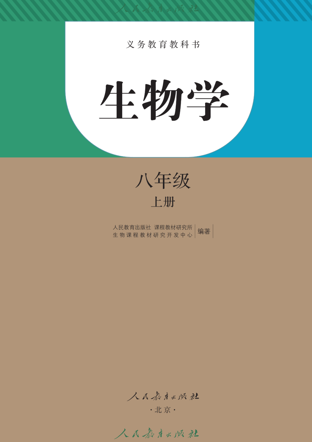人教版初中生物学八年级上册电子课本