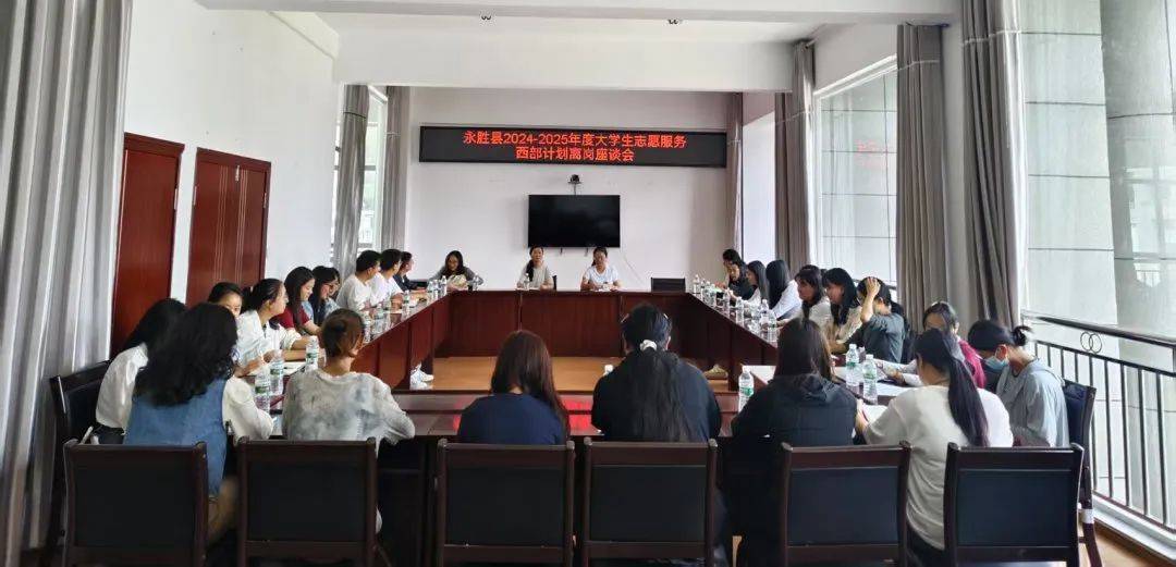 青动态 | 永胜县西部计划项目办召开2024-2025年度大学生志愿服务西部计划离岗座谈会