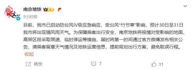 台风“竹节草”正穿越江苏！南京地铁：或限速、临时停运