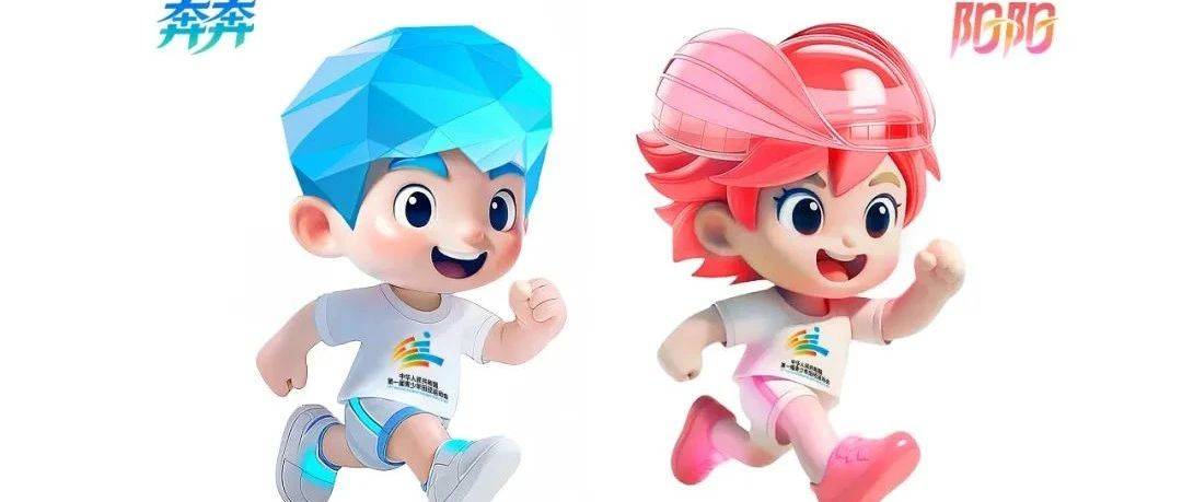 第一届全国青少年田径运动会口号、会徽、吉祥物发布_沈阳_阳阳_速度
