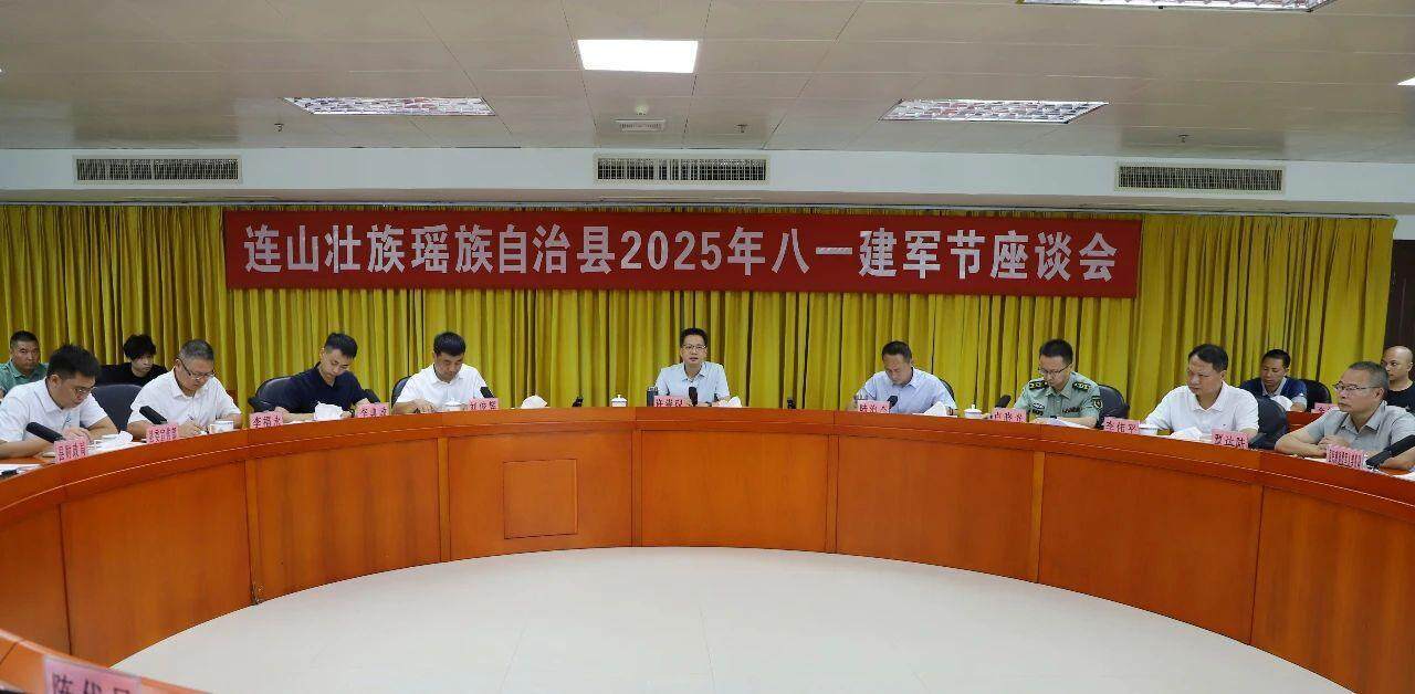 清远连山召开“八一”建军节座谈会