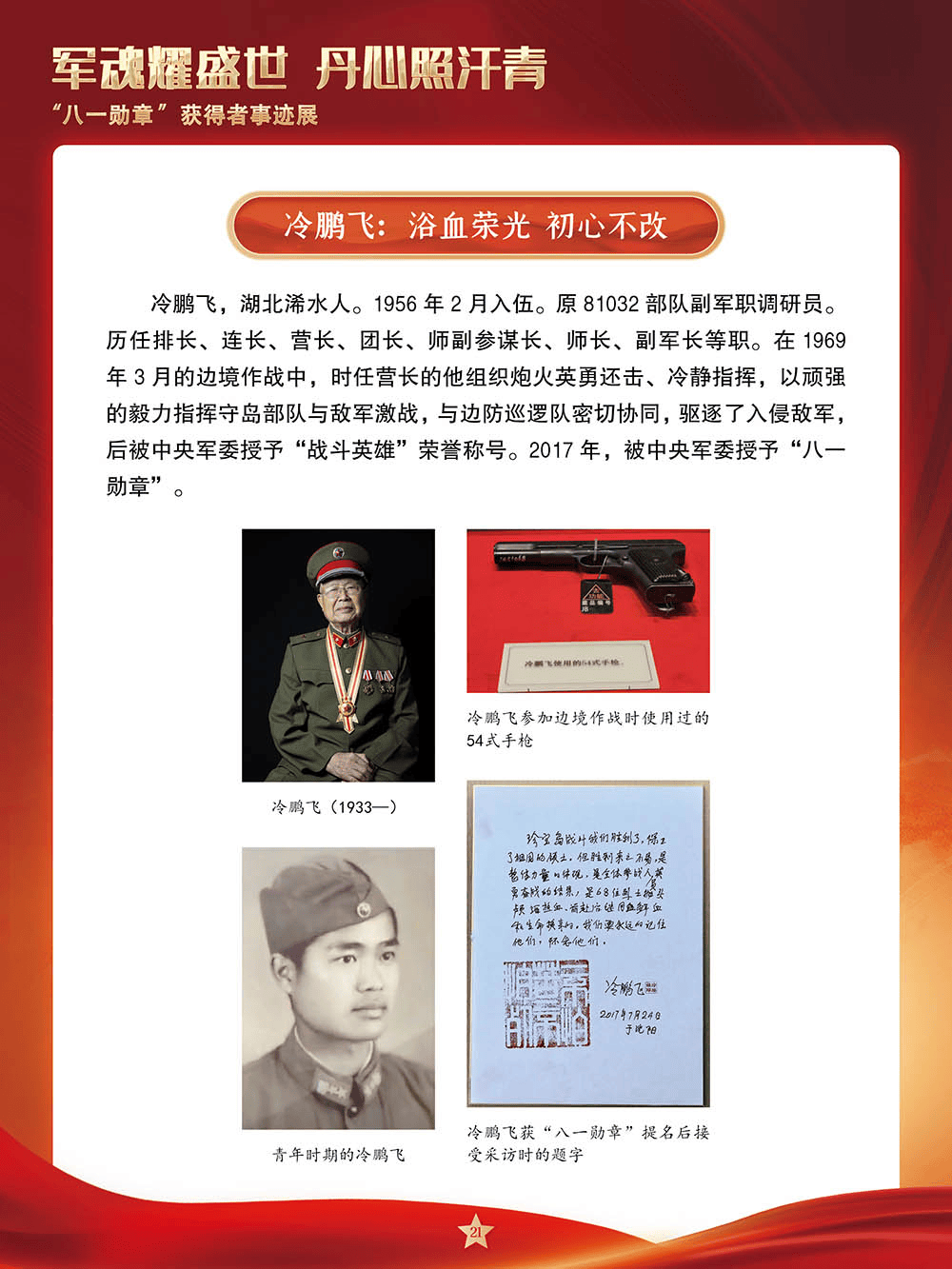 【建军节】军魂耀盛世 丹心照汗青——“八一勋章”获得者事迹展