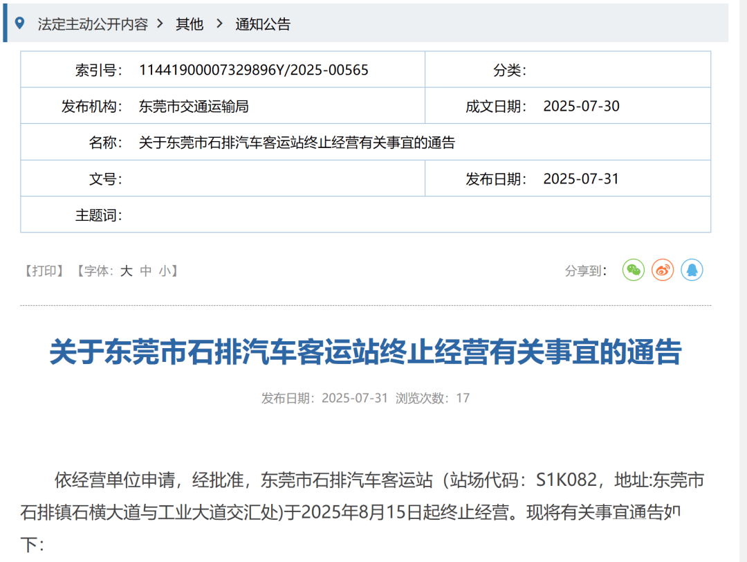 突然通告！广东又一汽车客运站，即将停运
