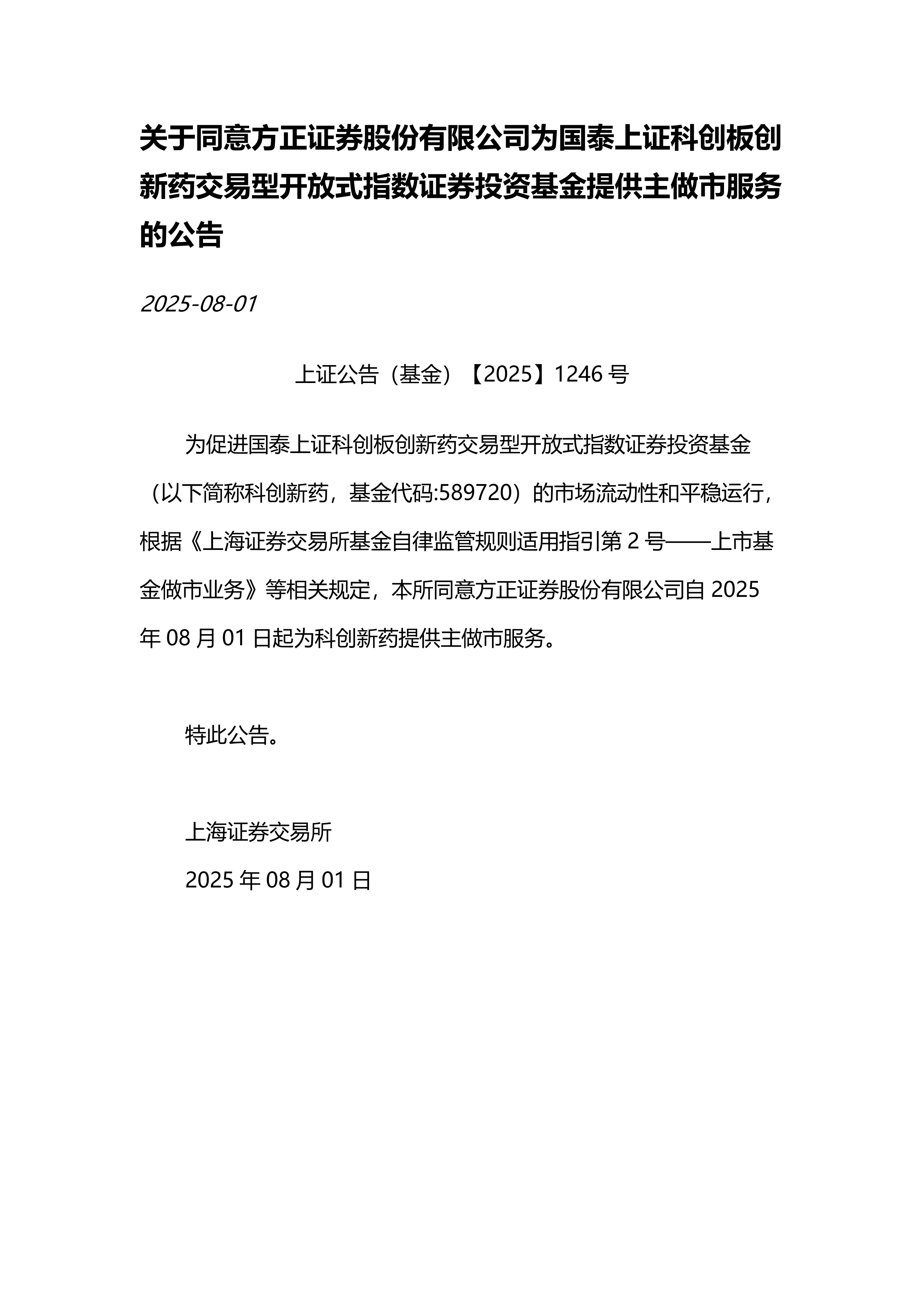 深沪京-公告-科创新药-关于同意方正证券股份有限公司为国泰上证科创板创新药交易型开放式指数证券投资基