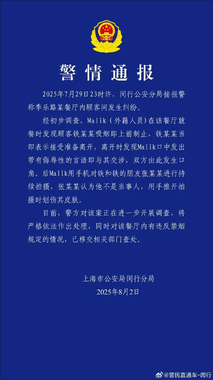 外籍人员餐厅内制止顾客吸烟发生纠纷，上海警方通报