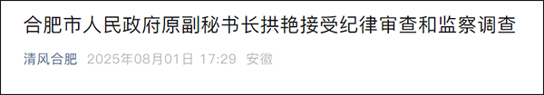 合肥市政府原副秘书长拱艳被查