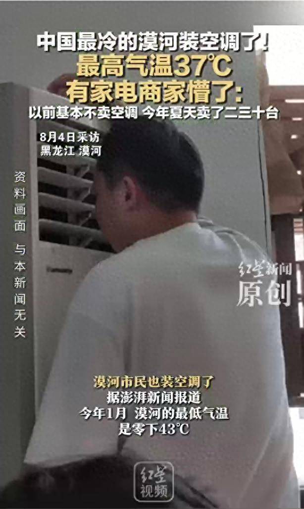 漠河装空调了！最高气温37℃，有家电商家懵了：以前基本不卖空调，今年夏天卖了二三十台