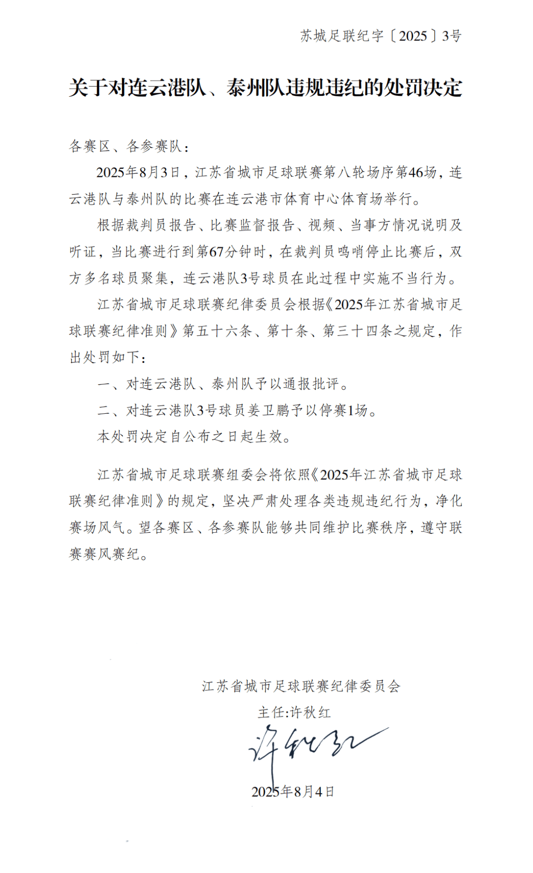 裁判员鸣哨停赛后双方多名球员聚集 连云港队和泰州队被通报批评