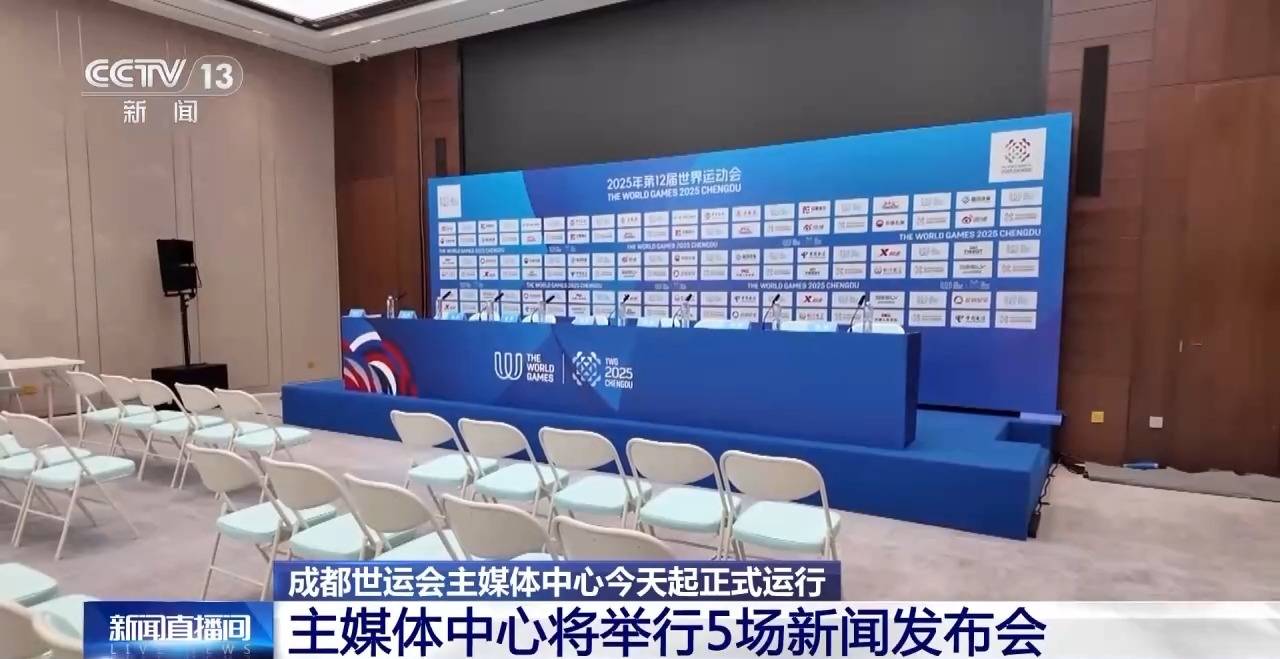 今天正式运行！来看看成都世运会主媒体中心里都有什么