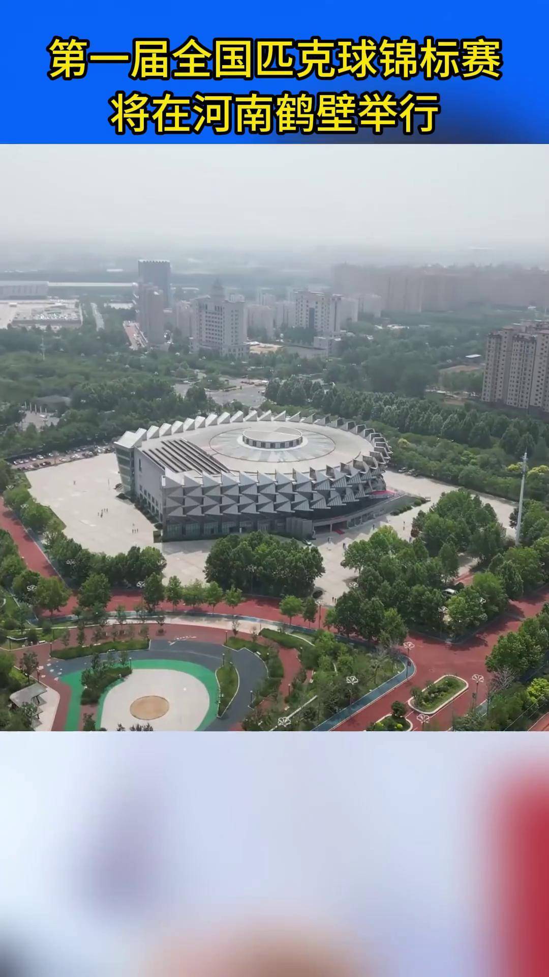 第一届全国匹克球锦标赛将于9月25日在鹤壁举行
