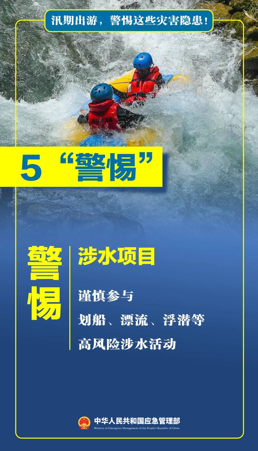 安全提示 ｜ 汛期出游，警惕这些灾害隐患！