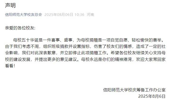 信阳师范大学就“‘千班万元’校庆捐款”致歉：组织捐款并设置指标考虑不周，已停止