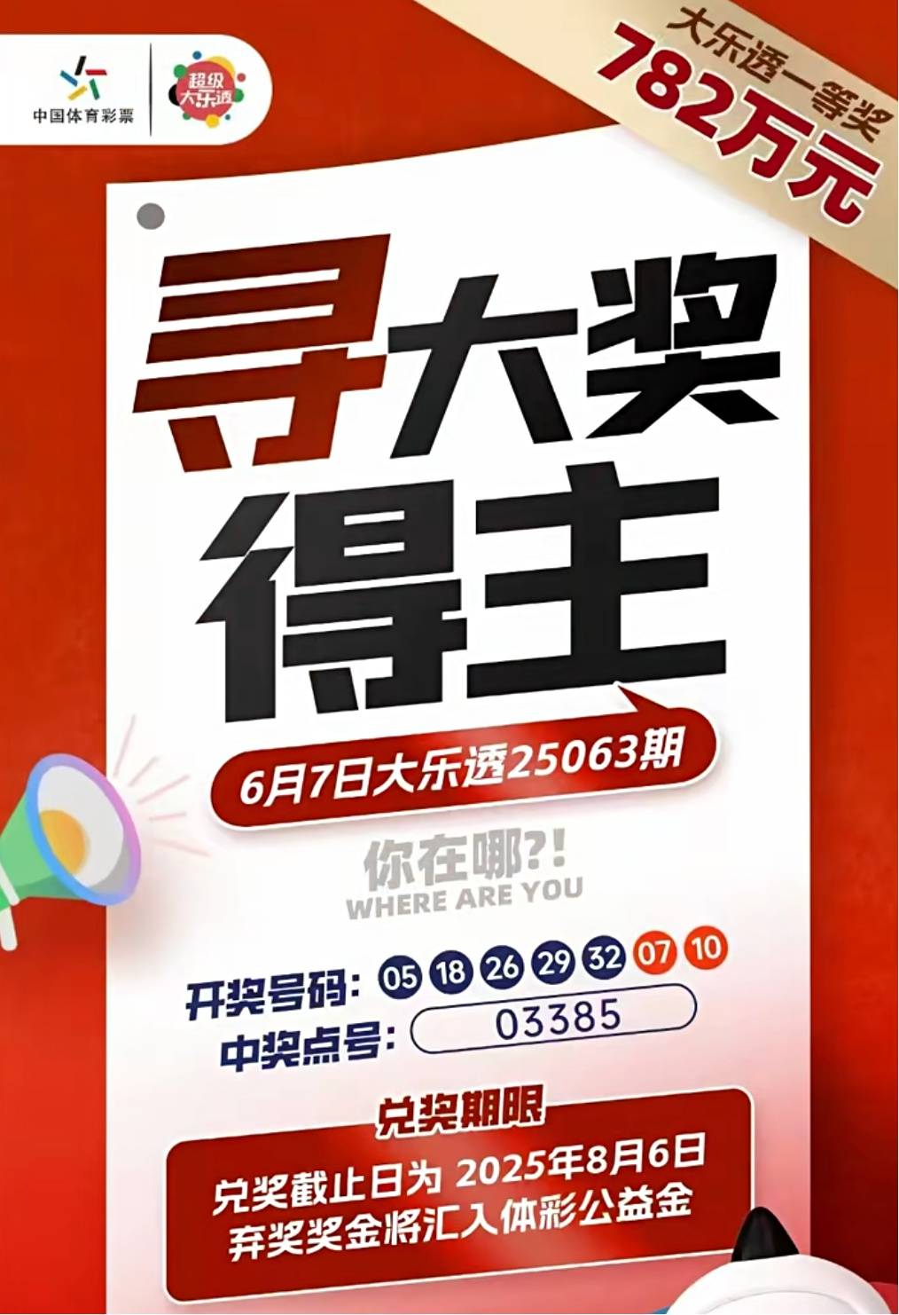 782万彩票大奖10小时后无人认领将作废，销售点：两个月来一直在找人，着急劲头都过了