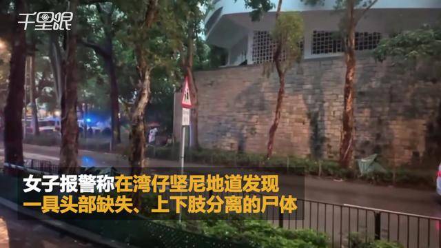 香港湾仔无头男尸死因公布 警方在死者体内找到头颅