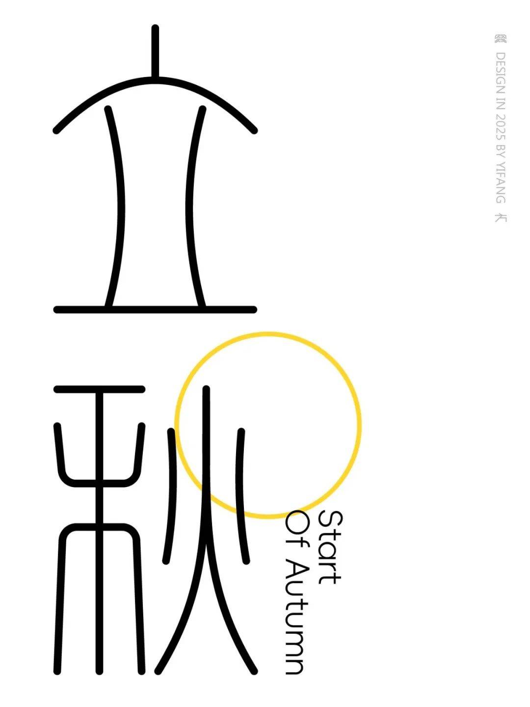 字体帮3216:立秋 新命题:重塑