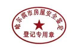 9月1日起，哈尔滨市正式启用房屋安全鉴定登记专用章