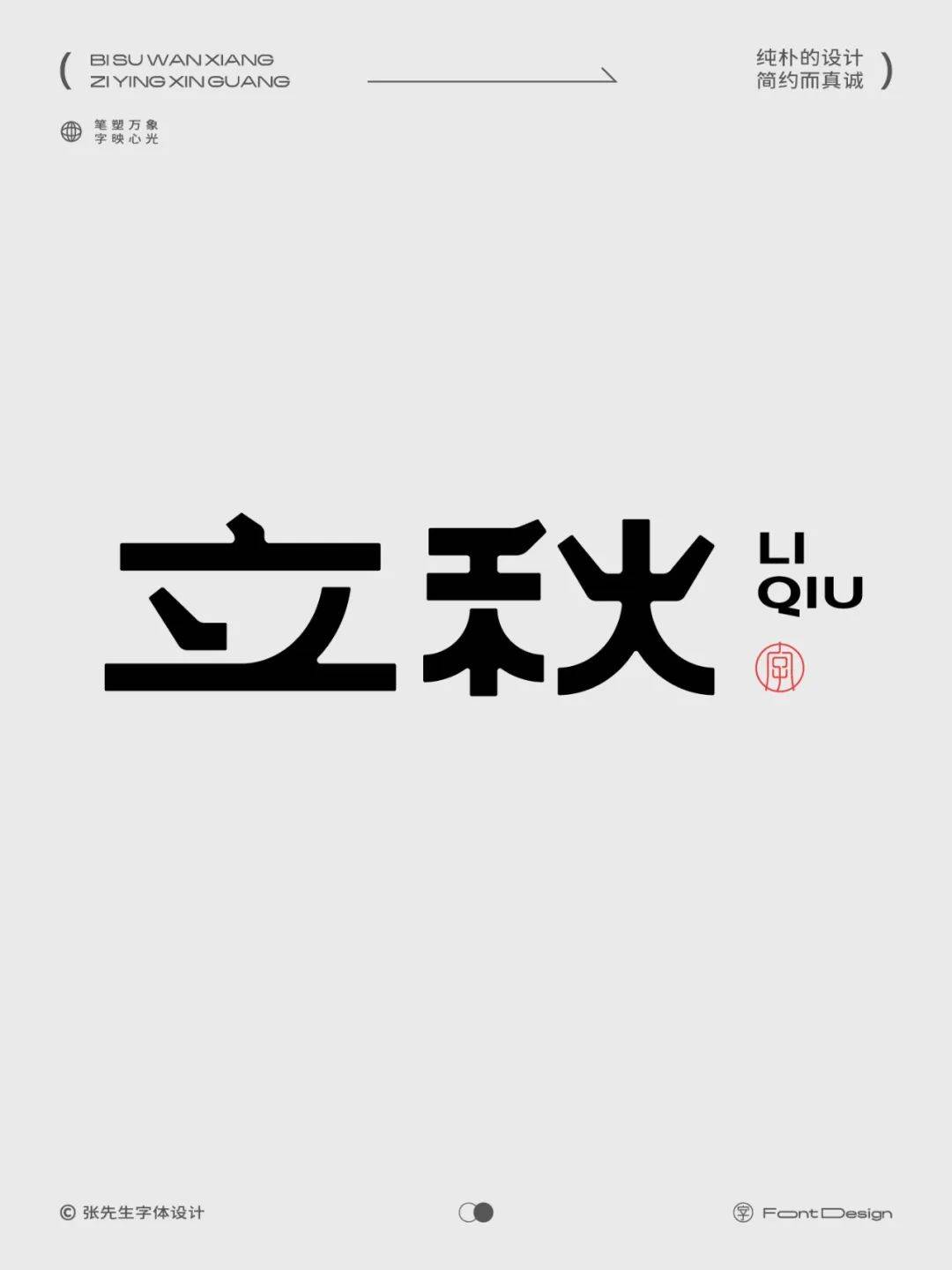 字体帮3216:立秋 新命题:重塑